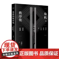 危机的秩序化:西方经济哲学的历史拟像 当代中国出版社