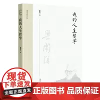我的人生哲学 当代中国出版社