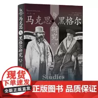 马克思与黑格尔研究 中央编译出版社