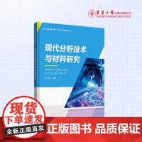 店 现代分析技术与材料研究 先进仪器分析技术 材料研究 23912 东华大学出版社