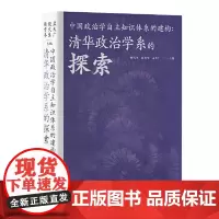 中国政治学自主知识体系的建构 清华政治学系的探索 中央编译出版社