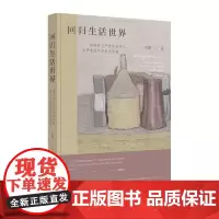 回归生活世界 海德格尔和维特根斯坦美学思想的现象学意蕴 当代中国出版社
