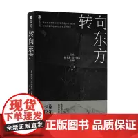 转向东方 中央编译出版社