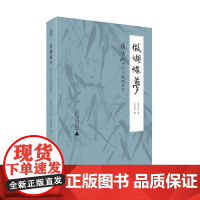 做蝴蝶梦 流沙河手书楹联集萃 广西师范大学出版社