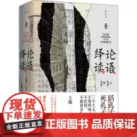 论语绎读(卷一) 广西师范大学出版社