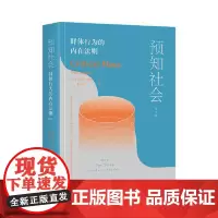 预知社会 群体行为的内在法则(第3版) 当代中国出版社
