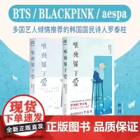 正版 唯独留下爱 罗泰柱 著 郭鹏 译 新星出版社 9787513356350