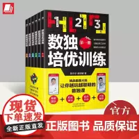 数独培优训练(全6册) 天津科学技术出版社