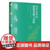刑事论辩的经验归集与评析 当代中国出版社