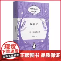 正版 昆虫记 法布尔 著 译者 陈筱卿 天地出版社 9787545579413