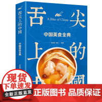 舌尖上的中国:中国美食全典(生活养生)