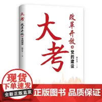 大考 改革开放与党的建设 中共党史出版社