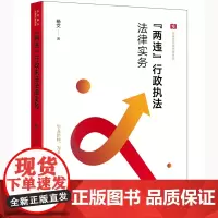 “两违”行政法律实务 杨文违法用地 违法建设 整治的规范化 搭配土地管理法 城乡规划法 行政处罚法 行政强制法