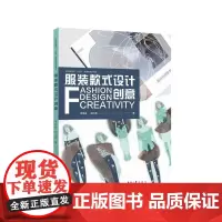 店 服装款式设计创意 服装设计专业教材 兼顾理论与实操学习 23738 东华大学出版社