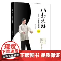 《八卦走转—行走中的修炼》(2-1) 当代中国出版社