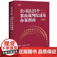 2024新 公司法25个案由裁判综述及办案指南[第二版] 唐青林 李舒 法律实务参考书 公司法判例 裁判规则 民事案件案