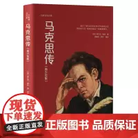 马克思传 青少年版 中央编译出版社