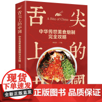 舌尖上的中国:中华传世美食炮制完全攻略(生活养生)