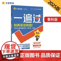 一遍过 选择性必修2 化学 LK (鲁科新教材)(物质结构与性质)高二上 教材同步练习 2025年新版 天星教育