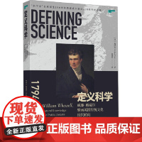 定义科学 威廉· 惠威尔擘画英国传统文化现代转向 中央编译出版社