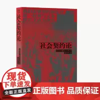 社会契约论 中央编译出版社