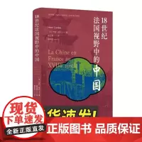 18世纪法国视野中的中国 中央编译出版社