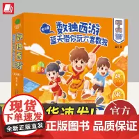 数独西游——蓝天带你玩六宫数独 津科学技术出版社