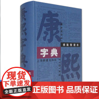 正版 康熙字典(标点整理本) 汉语大词典编纂处 编 上海辞书出版社 9787532623990