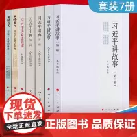 全7册 习近平讲故事第一辑第二辑+习近平用典第一辑第二辑+习近平讲党史故事+平语近人习近平总书记用典+习近平喜欢的典故第