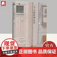 一个人的世界文学 广西师范大学出版社