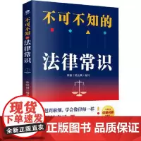 [正版]不可不知的法律常识普法用书解答日常法律难题常用法律速查根据民法典全新编订普及法律常识民生问题自助查询手册书籍