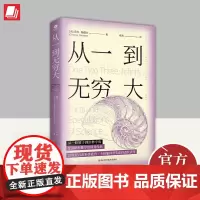 从一到无穷大 四川科学技术出版社