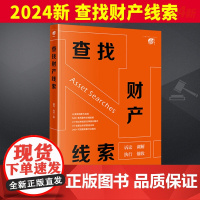 2024新 查找财产线索 姜何 祁平 抵押类债权 信用类债权 股权类债权 建设工程类债权 执行案件回款 法律出版社