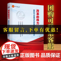 [新华出版社]改革的伟力 : 新时代全面深化改革的实践与启示