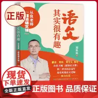 正版 语文其实很有趣:从良老师超级语文课 刘从良 著 北京时代华文书局 9787569950618