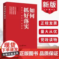 如何抓好落实 重实干 做实功 求实效 人民日报出版社