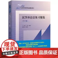 民事诉讼法练习题集(第六版)江伟 法学本科教材配套练习题 以民事诉讼法本科教学要求为基础 按照教材的章节同步了练习题