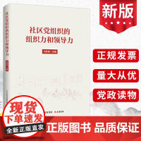 社区党组织的组织力和领导力 中央党校出版集团 大有书局