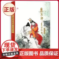 正版 戴敦邦画说红楼梦:珍藏画集 戴敦邦 绘著 天津杨柳青画社 9787554710463