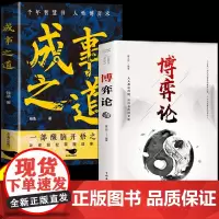 全2册成事之道博弈论人性博弈术一部醒脑开悟之书胜者心法资治通鉴人际交往心理学为人处世的成功哲学