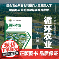 循环农业 循环农业发展现状与对策 农业循环经济思想发展 绿色种养循环农业技术 农业生产废气物资源化利用技术节水灌溉与养分