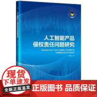 人工智能产品侵权责任问题研究 知识产权出版社