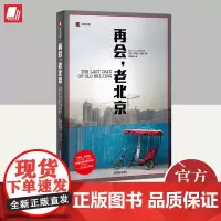 再会,老北京 上海译文出版社