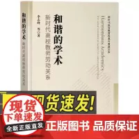 和谐的学术 新时代高校教师劳动关系 知识产权出版社