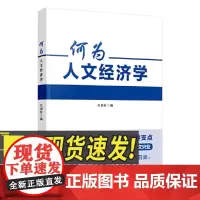 何为人文经济学 人民日报出版社