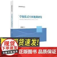 学校仪式空间规训研究 知识产权出版社