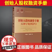 2024新 创始人股权融资手册:从种子轮到IPO 法律出版社 于娟娟 王腾 股权融资准备 股权融资实战 融资相关数据和案