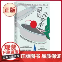 正版 厨房实验室——食物的物理化学奥秘 罗伯特·L. 沃尔克 著 广东旅游出版社