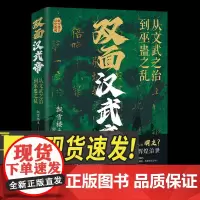 [2024新书]双面汉武帝 从文武之治到巫蛊之乱 飘雪楼主著 随书附赠刘彻生平大事记超长拉页 中国民主法制出版社9787