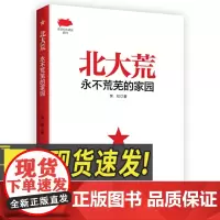 北大荒 永不荒芜的家园 人民日报出版社